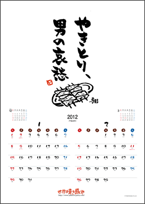焼き鳥カレンダー2012　1・2月