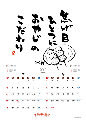 焼き鳥カレンダー2012　3・4月