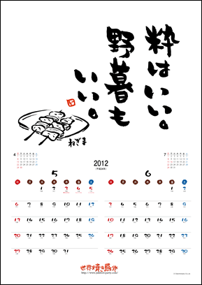 焼き鳥カレンダー2012　5・6月
