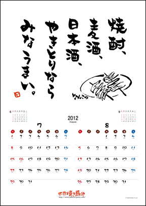 焼き鳥カレンダー2012　7・8月