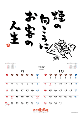 焼き鳥カレンダー2012　9・10月