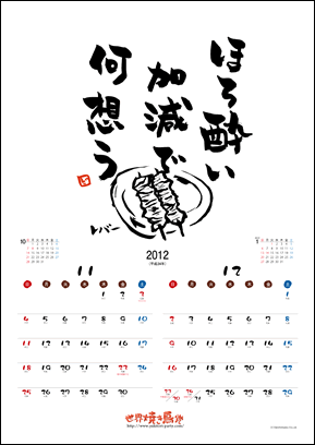 焼き鳥カレンダー2012　11・12月
